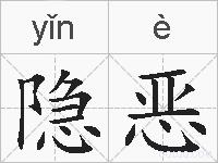 隐恶的拼音