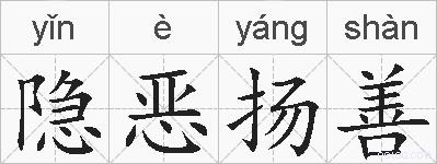 隐恶扬善的拼音