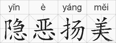隐恶扬美的拼音