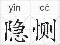 隐恻的拼音