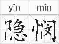 隐悯的拼音