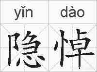 隐悼的拼音