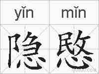 隐愍的拼音