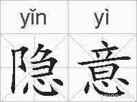 隐意的拼音