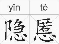 隐慝的拼音