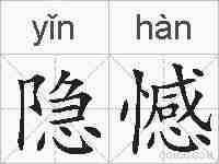 隐憾的拼音