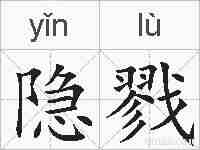 隐戮的拼音