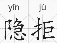 隐拒的拼音