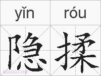 隐揉的拼音