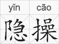 隐操的拼音