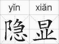 隐显的拼音