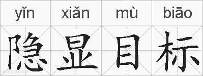 隐显目标的拼音