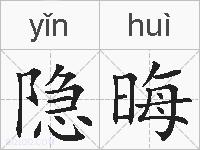 隐晦的拼音