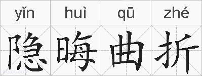 隐晦曲折的拼音