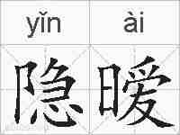 隐暧的拼音