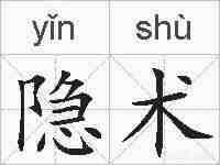 隐术的拼音