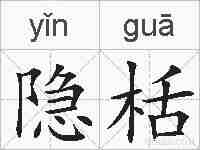 隐栝的拼音