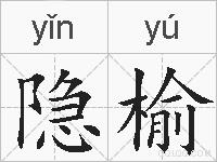 隐榆的拼音
