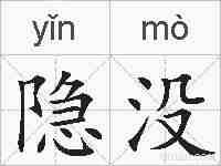 隐没的拼音