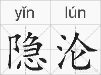 隐沦的拼音