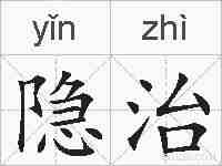 隐治的拼音