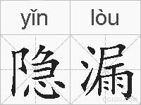 隐漏的拼音