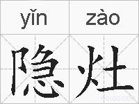 隐灶的拼音
