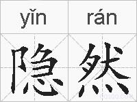 隐然的拼音