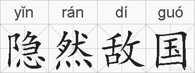 隐然敌国的拼音