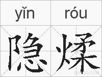隐煣的拼音
