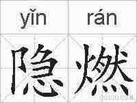隐燃的拼音