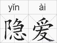 隐爱的拼音