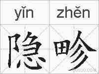隐畛的拼音