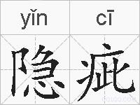 隐疵的拼音