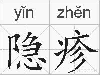 隐疹的拼音