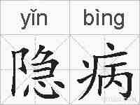 隐病的拼音