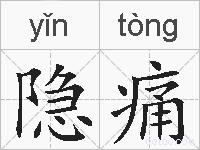 隐痛的拼音