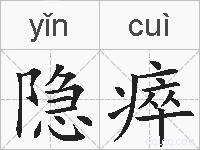 隐瘁的拼音
