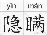 隐瞒的拼音