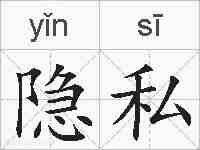 隐私的拼音
