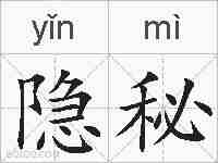 隐秘的拼音