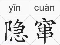 隐窜的拼音