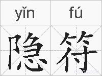 隐符的拼音