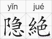 隐絶的拼音