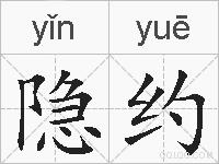 隐约的拼音