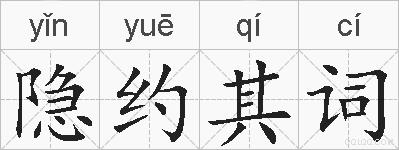 隐约其词的拼音
