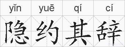 隐约其辞的拼音