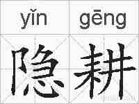 隐耕的拼音