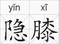 隐膝的拼音
