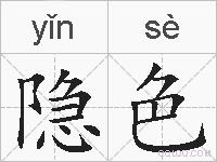隐色的拼音
